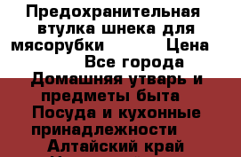 Предохранительная  втулка шнека для мясорубки zelmer › Цена ­ 200 - Все города Домашняя утварь и предметы быта » Посуда и кухонные принадлежности   . Алтайский край,Новоалтайск г.